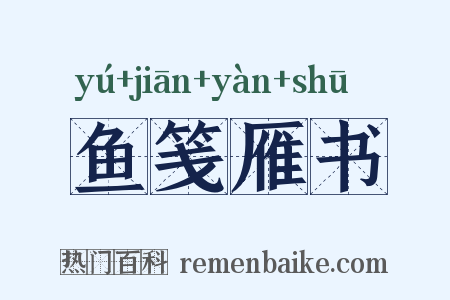 鱼笺雁书是什么意思的图片